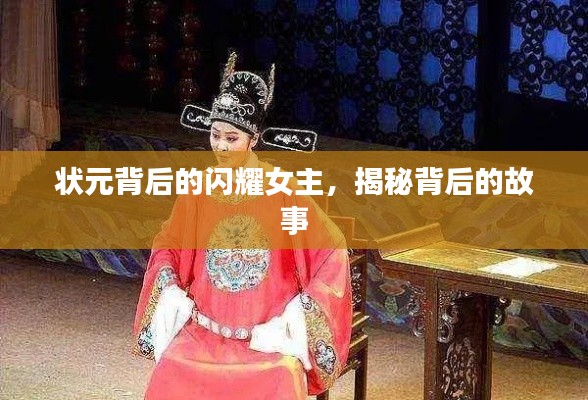 状元背后的闪耀女主,揭秘背后的故事