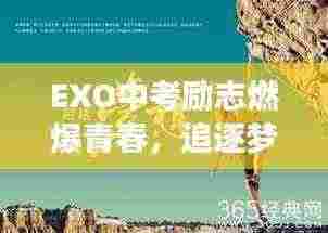 EXO中考励志燃爆青春,追逐梦想不停歇