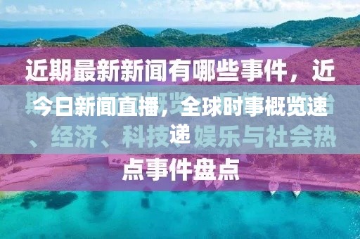 今日新闻直播,全球时事概览速递