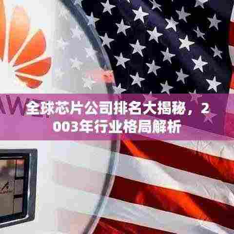 全球芯片公司排名大揭秘，2003年行业格局解析