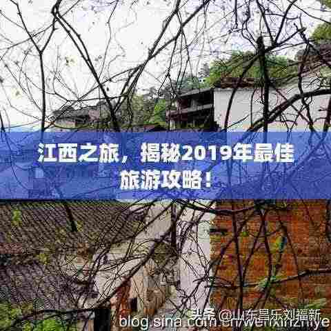 江西之旅,揭秘2019年最佳旅游攻略!