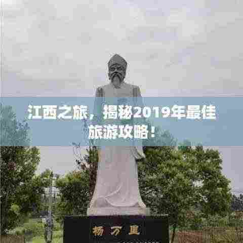 江西之旅,揭秘2019年最佳旅游攻略!