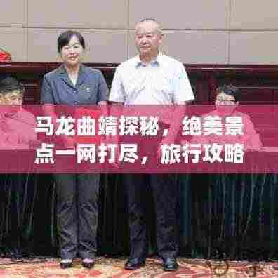 马龙曲靖探秘，绝美景点一网打尽，旅行攻略大揭秘！
