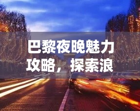 巴黎夜晚魅力攻略,探索浪漫之都的夜生活