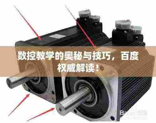 数控教学的奥秘与技巧,百度权威解读!