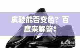 皮鞋能否变色?百度来解答!