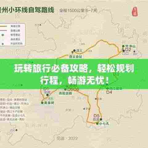 玩转旅行必备攻略,轻松规划行程,畅游无忧!