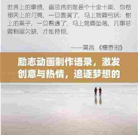 励志动画制作语录,激发创意与热情,追逐梦想的脚步不停歇!