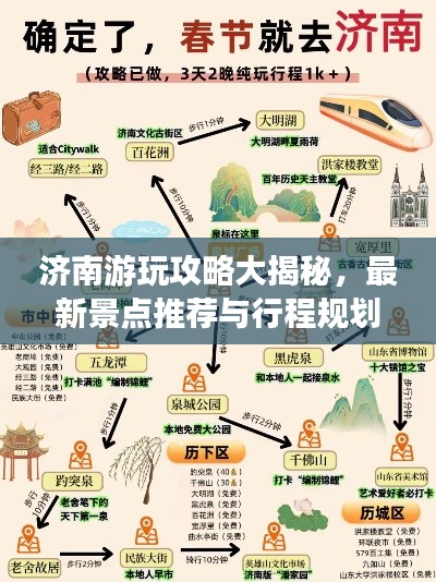 济南游玩攻略大揭秘,最新景点推荐与行程规划!