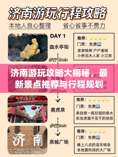 济南游玩攻略大揭秘,最新景点推荐与行程规划!