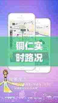 铜仁实时路况直播回放,城市交通动态一手掌握!