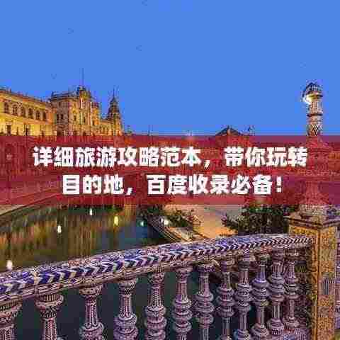 详细旅游攻略范本，带你玩转目的地，百度收录必备！