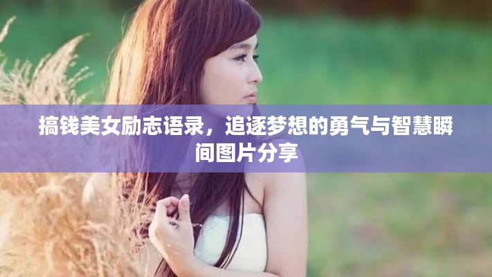 搞钱美女励志语录,追逐梦想的勇气与智慧瞬间图片分享