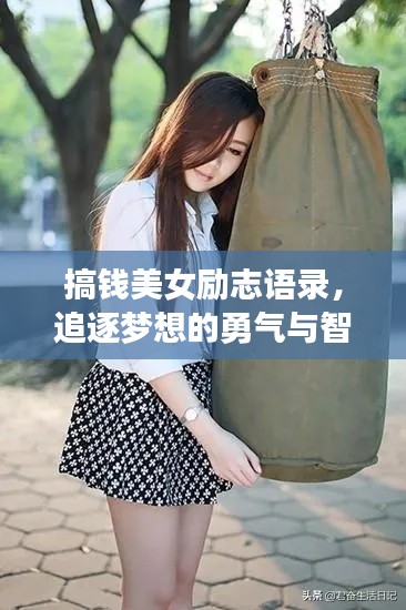 搞钱美女励志语录,追逐梦想的勇气与智慧瞬间图片分享