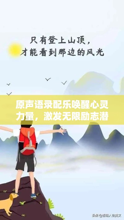 原声语录配乐唤醒心灵力量,激发无限励志潜能