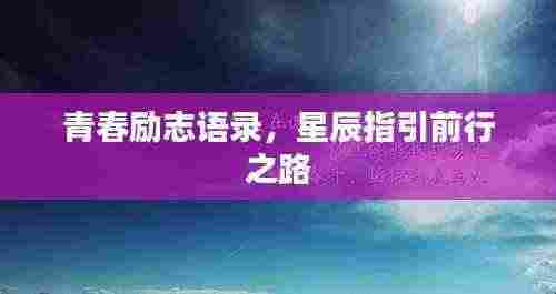 青春励志语录,星辰指引前行之路
