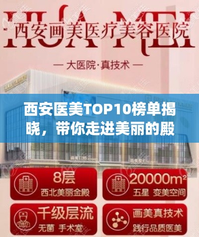 西安医美TOP10榜单揭晓,带你走进美丽的殿堂之旅