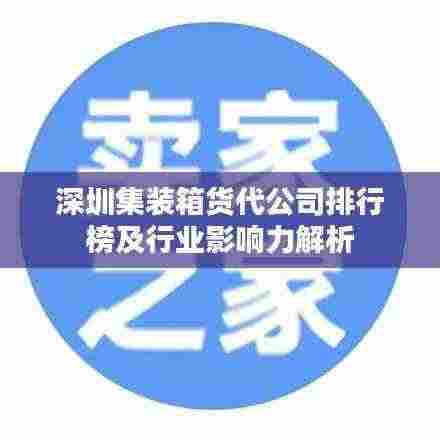 深圳集装箱货代公司排行榜及行业影响力解析