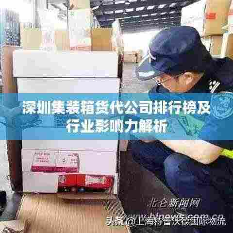 深圳集装箱货代公司排行榜及行业影响力解析