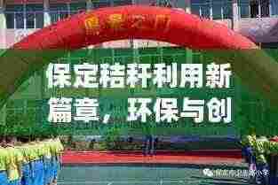 保定秸秆利用新篇章，环保与创新同步发展