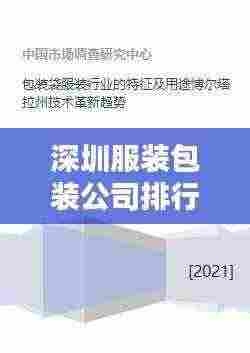 深圳服装包装公司排行榜及行业影响力解析