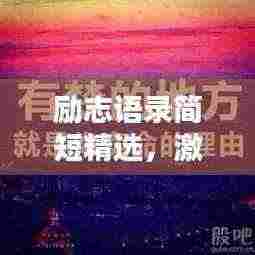 励志语录简短精选，激发无限潜能！