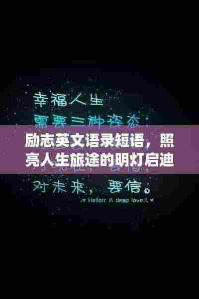 励志英文语录短语，照亮人生旅途的明灯启迪心灵