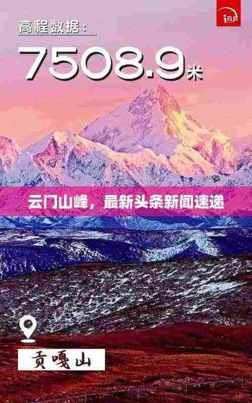 云门山峰，最新头条新闻速递