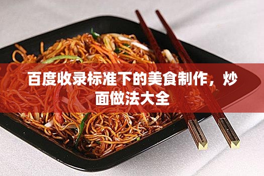 百度收录标准下的美食制作，炒面做法大全
