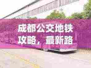 成都公交地铁攻略，最新路线指南一网打尽！