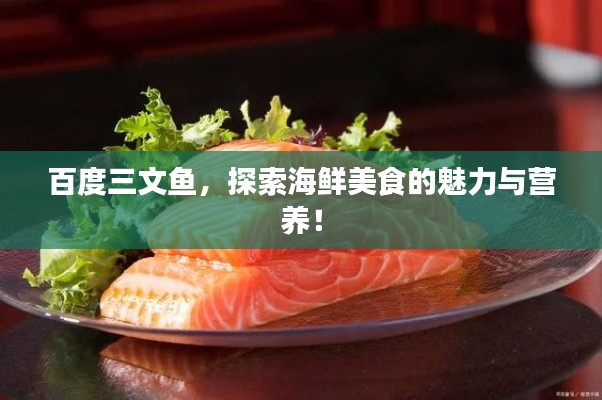 百度三文鱼,探索海鲜美食的魅力与营养!