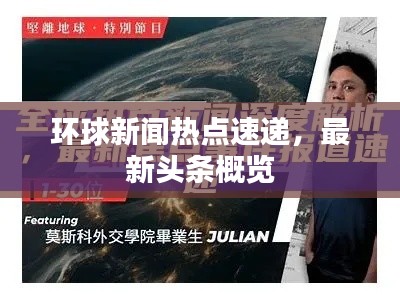 环球新闻热点速递,最新头条概览