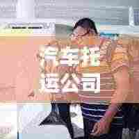 汽车托运公司排名TOP10及行业概览与指南