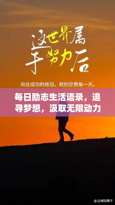 每日励志生活语录，追寻梦想，汲取无限动力源泉的力量