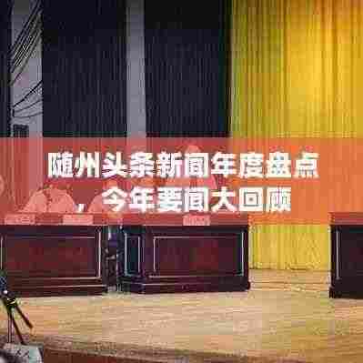 随州头条新闻年度盘点,今年要闻大回顾
