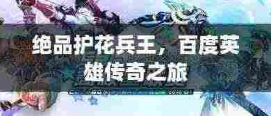 绝品护花兵王,百度英雄传奇之旅