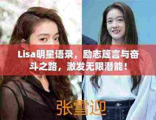 Lisa明星语录,励志箴言与奋斗之路,激发无限潜能!