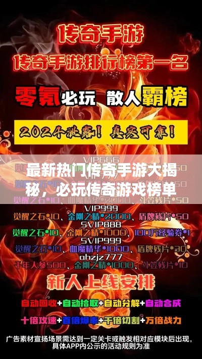 最新热门传奇手游大揭秘，必玩传奇游戏榜单！