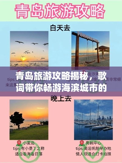 青岛旅游攻略揭秘，歌词带你畅游海滨城市的奇妙之旅