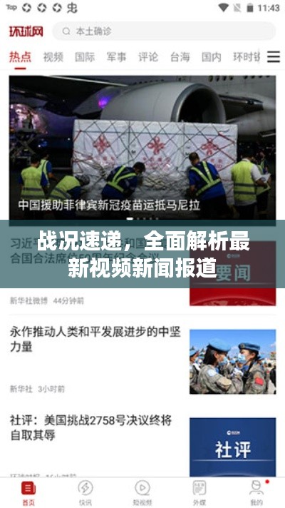 战况速递，全面解析最新视频新闻报道