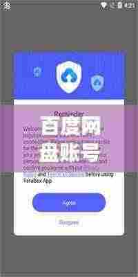 百度网盘账号登录，轻松进入云存储世界，畅享便捷服务