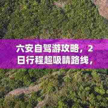 六安自驾游攻略,2日行程超吸睛路线,百度带你畅游美景!