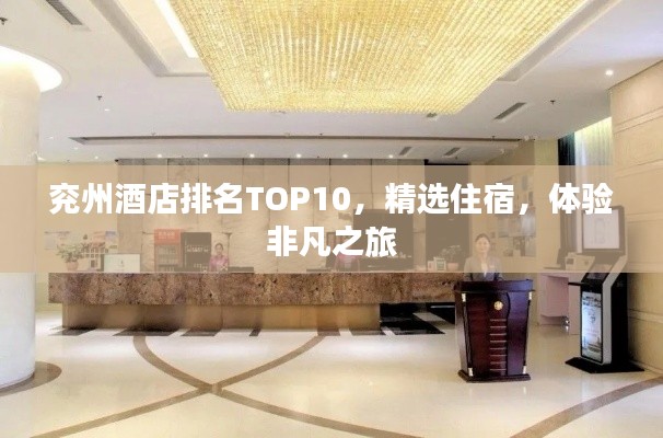 兖州酒店排名TOP10，精选住宿，体验非凡之旅