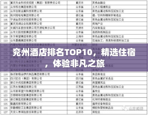 兖州酒店排名TOP10,精选住宿,体验非凡之旅