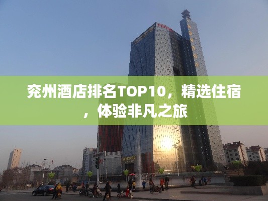 兖州酒店排名TOP10,精选住宿,体验非凡之旅