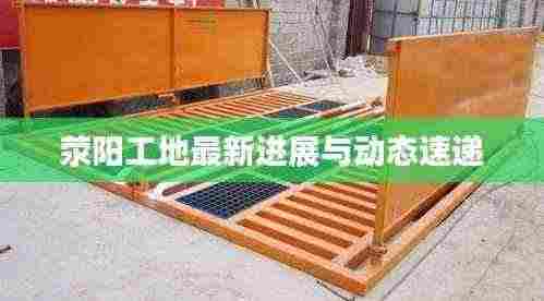 荥阳工地最新进展与动态速递