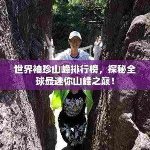 世界袖珍山峰排行榜，探秘全球最迷你山峰之巅！