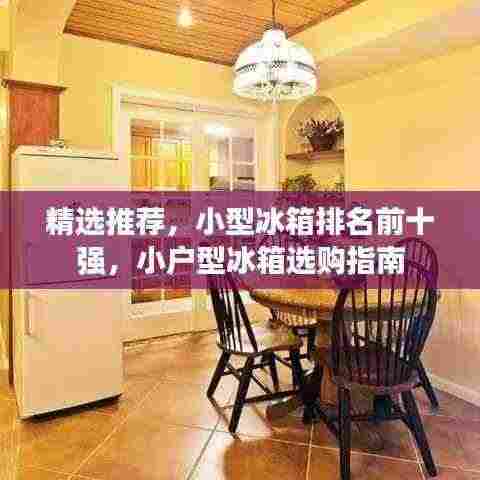 精选推荐，小型冰箱排名前十强，小户型冰箱选购指南