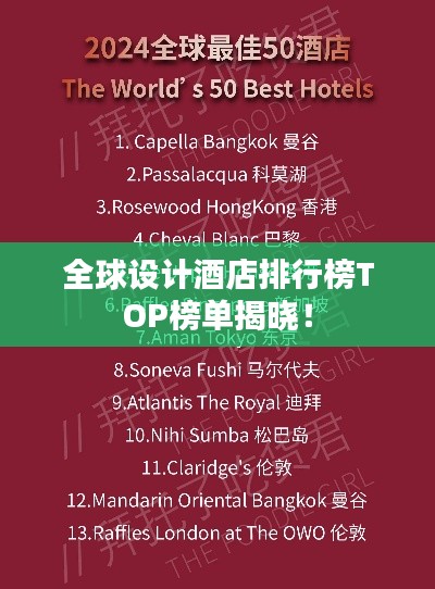 全球设计酒店排行榜TOP榜单揭晓!