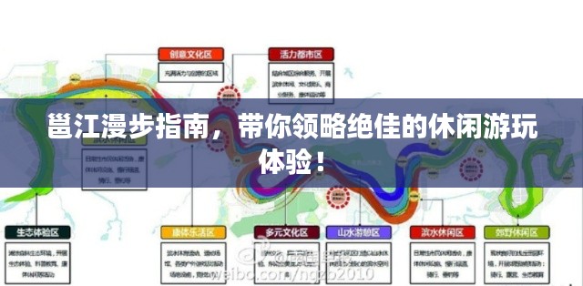 邕江漫步指南，带你领略绝佳的休闲游玩体验！